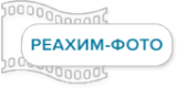 Реахим-Фото