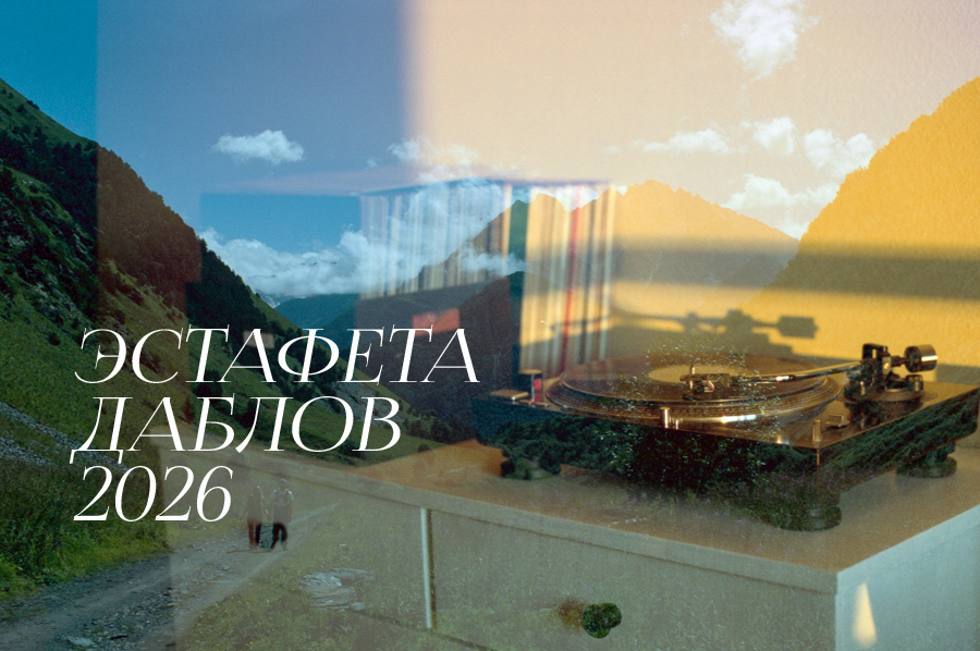 Детальная картинка эстафета даблов 2026! Эстафета Даблов 2026!
