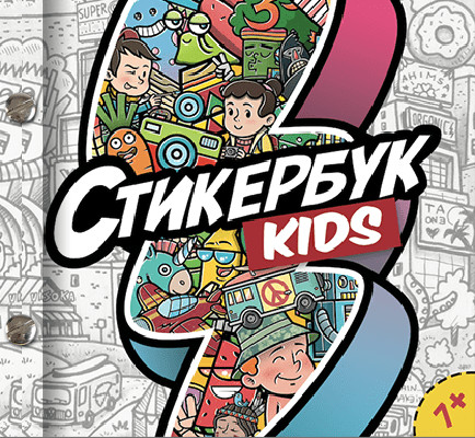 Стикербук KIDS