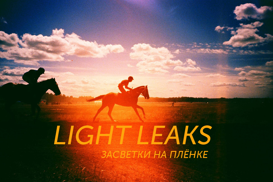 Детальная картинка засветки на плёнке. может ли ошибка стать красотой? Засветки на плёнке. Может ли ошибка стать красотой?